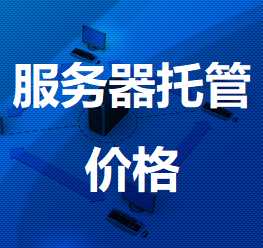 弋江机房服务器托管价格